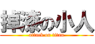 掉漆の小人 (attack on titan)