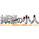 掉漆の小人 (attack on titan)