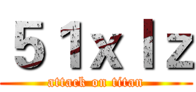 ５１ｘｌｚ (attack on titan)