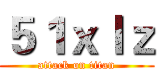 ５１ｘｌｚ (attack on titan)