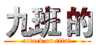 九班 的 (attack on tita的)