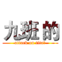 九班 的 (attack on tita的)