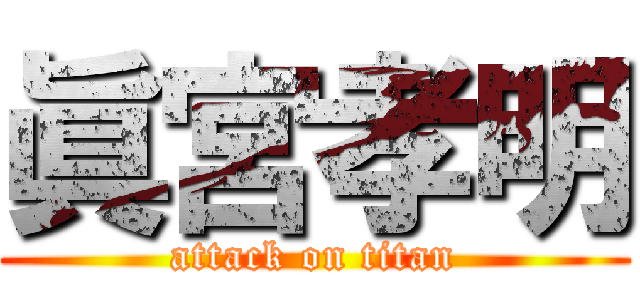 眞宮孝明 (attack on titan)