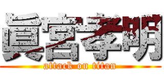 眞宮孝明 (attack on titan)