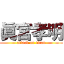 眞宮孝明 (attack on titan)