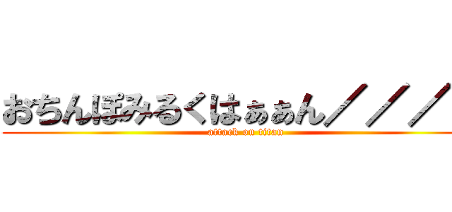 おちんぽみるくはぁぁん／／／／ (attack on titan)