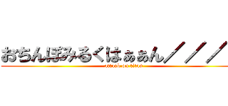 おちんぽみるくはぁぁん／／／／ (attack on titan)