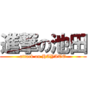 進撃の池田 (attack on HAYATO)