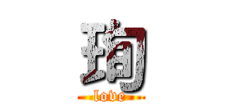 珣 (love)