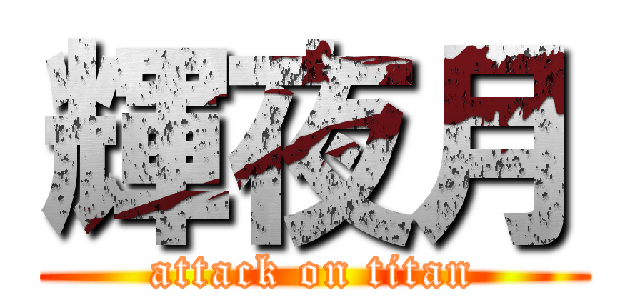 輝夜月 (attack on titan)