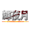 輝夜月 (attack on titan)