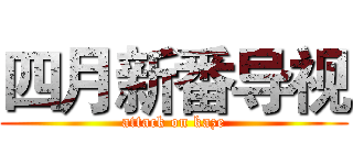 四月新番导视 (attack on kaze)