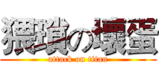 猥瑣の壞蛋 (attack on titan)