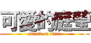 可愛的庭瑩 (attack on titan)