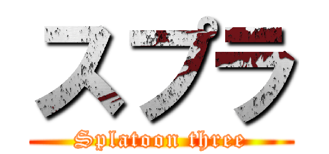 スプラ (Splatoon three)