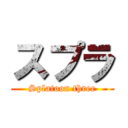 スプラ (Splatoon three)