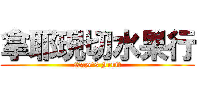 拿耶現切水果行 (Naye\'s Fruit)