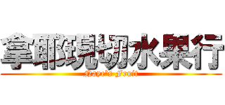 拿耶現切水果行 (Naye\'s Fruit)