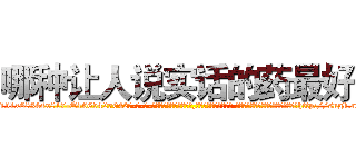 哪种让人说实话的药最好 (哪种让人说实话的药最好【电-话151x68344x817-Q1065427042元-吉-药-业】我们做的是长期生意,靠的是老客户长期支持 哪种让人说实话的药最好在发表了一篇http://sngk.net/6P0HTw

参考消息网我们做的是长期生意,靠的是老客户长期支持也许我们早该意识到，就连鲍勃·霍斯金斯（金球奖戏剧类电影男主角 
)