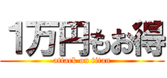 １万円もお得 (attack on titan)