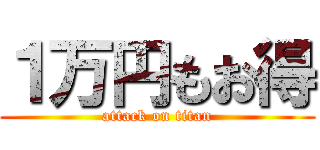 １万円もお得 (attack on titan)