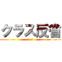 クラス反省 (3-2)