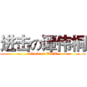 进击の谭伟桐 (attack on TWT)