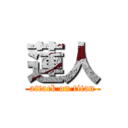 蓮人 (attack on titan)