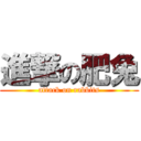 進撃の肥兔 (attack on rabbits)