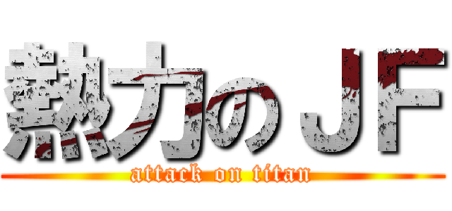 熱力のＪＦ (attack on titan)