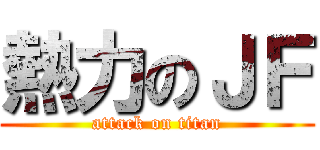 熱力のＪＦ (attack on titan)