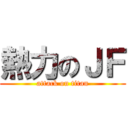 熱力のＪＦ (attack on titan)
