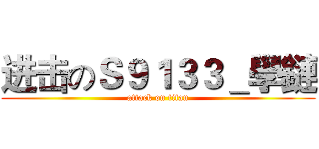 进击のＳ９１３３＿學鏈 (attack on titan)