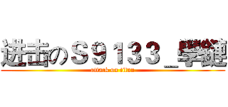 进击のＳ９１３３＿學鏈 (attack on titan)