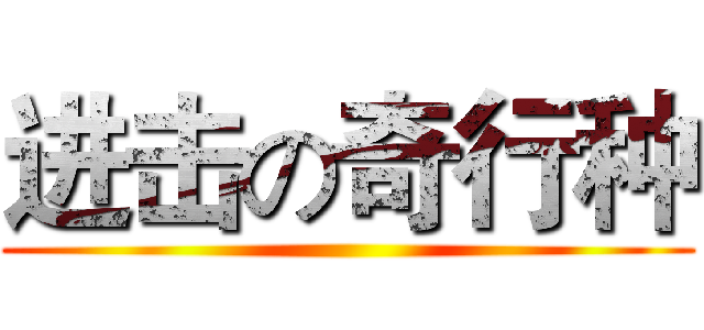 进击の奇行种 ()