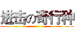 进击の奇行种 ()