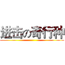 进击の奇行种 ()