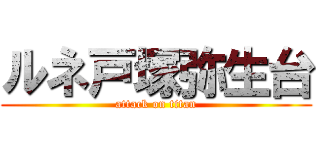 ルネ戸塚弥生台 (attack on titan)