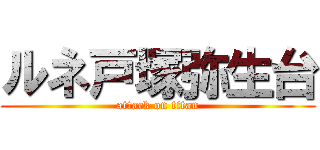 ルネ戸塚弥生台 (attack on titan)