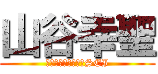 山谷幸聖 (ＹＡＭＡＹＡＫＯＵSEI)