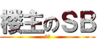 楼主のＳＢ (2楼)