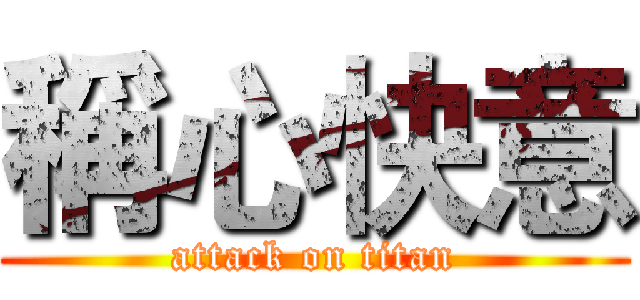 稱心快意 (attack on titan)
