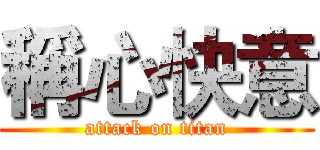 稱心快意 (attack on titan)