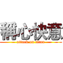 稱心快意 (attack on titan)