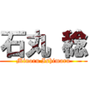石丸 稔 (Minoru Ishimaru)