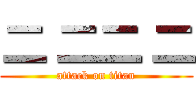 二 二二 二 (attack on titan)
