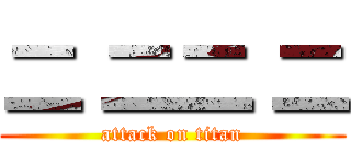 二 二二 二 (attack on titan)