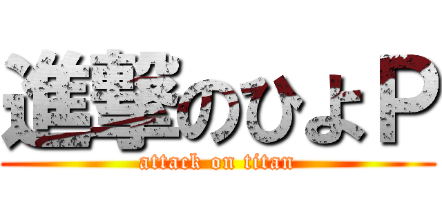 進撃のひよＰ (attack on titan)