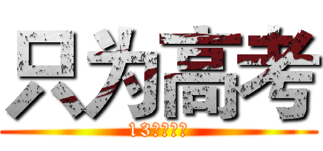 只为高考 (13班加油！)