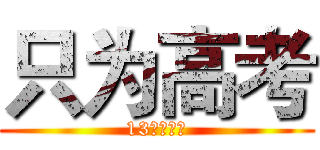 只为高考 (13班加油！)